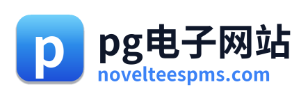 pg电子网站